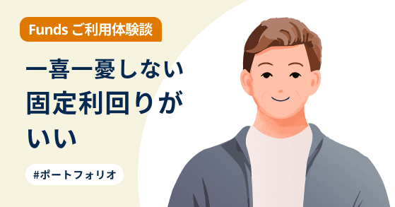【ご利用体験談】固定利回りをポートフォリオに組み込む選択をしました