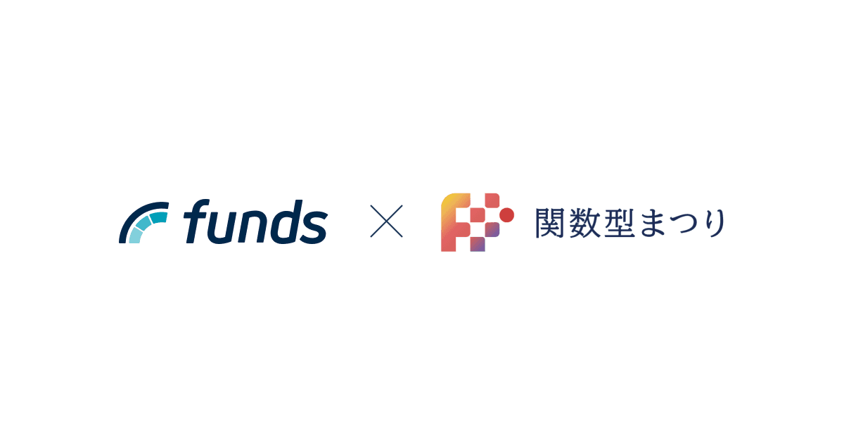 ファンズが、関数型プログラミングの祭典「関数型まつり 2025」として協賛