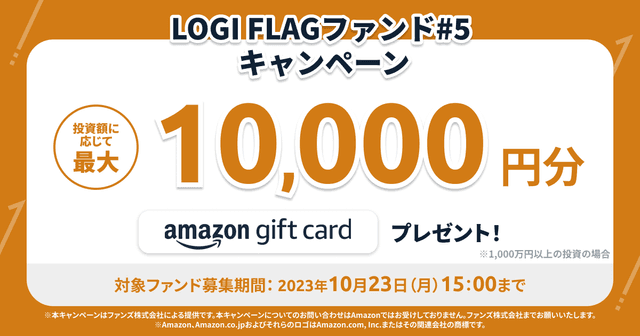 「LOGI FLAGファンド#5」キャンペーンのお知らせ