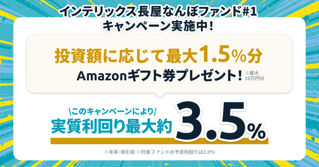 「インテリックス長屋なんぼファンド#1」キャンペーンのお知らせ