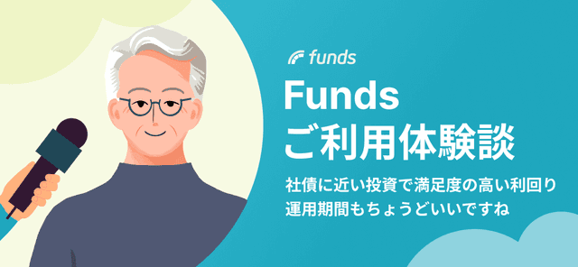 【ご利用体験談】社債に近い投資で満足度の高い利回り。運用期間もちょうどいいですね