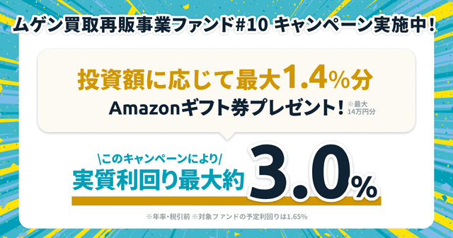 「ムゲン買取再販事業ファンド#10」キャンペーンのお知らせ