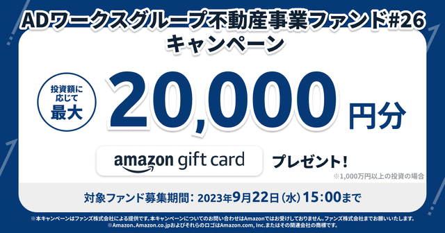 「ADワークスグループ不動産事業ファンド#26」キャンペーンのお知らせ