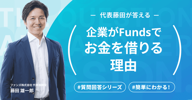 #3【Funds公式オンラインセミナー】ユーザー回答シリーズ