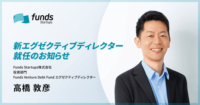 Funds Startups、エグゼクティブディレクターに高橋 敦彦が就任