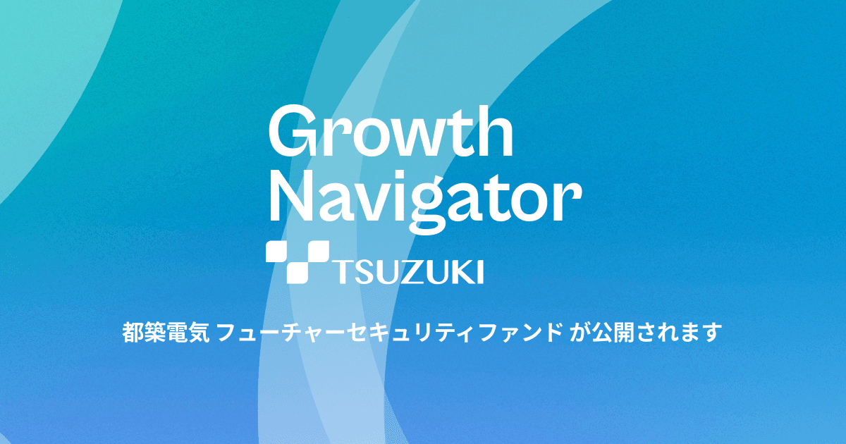 「都築電気 フューチャーセキュリティファンド」を11月15日に公開します