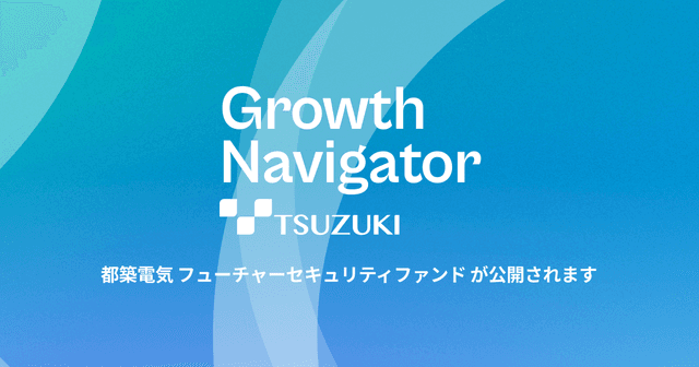 「都築電気 フューチャーセキュリティファンド」を11月15日に公開します