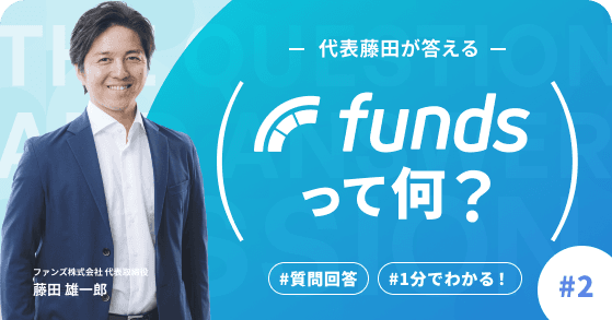 #2【Funds公式オンラインセミナー】ユーザー回答シリーズ