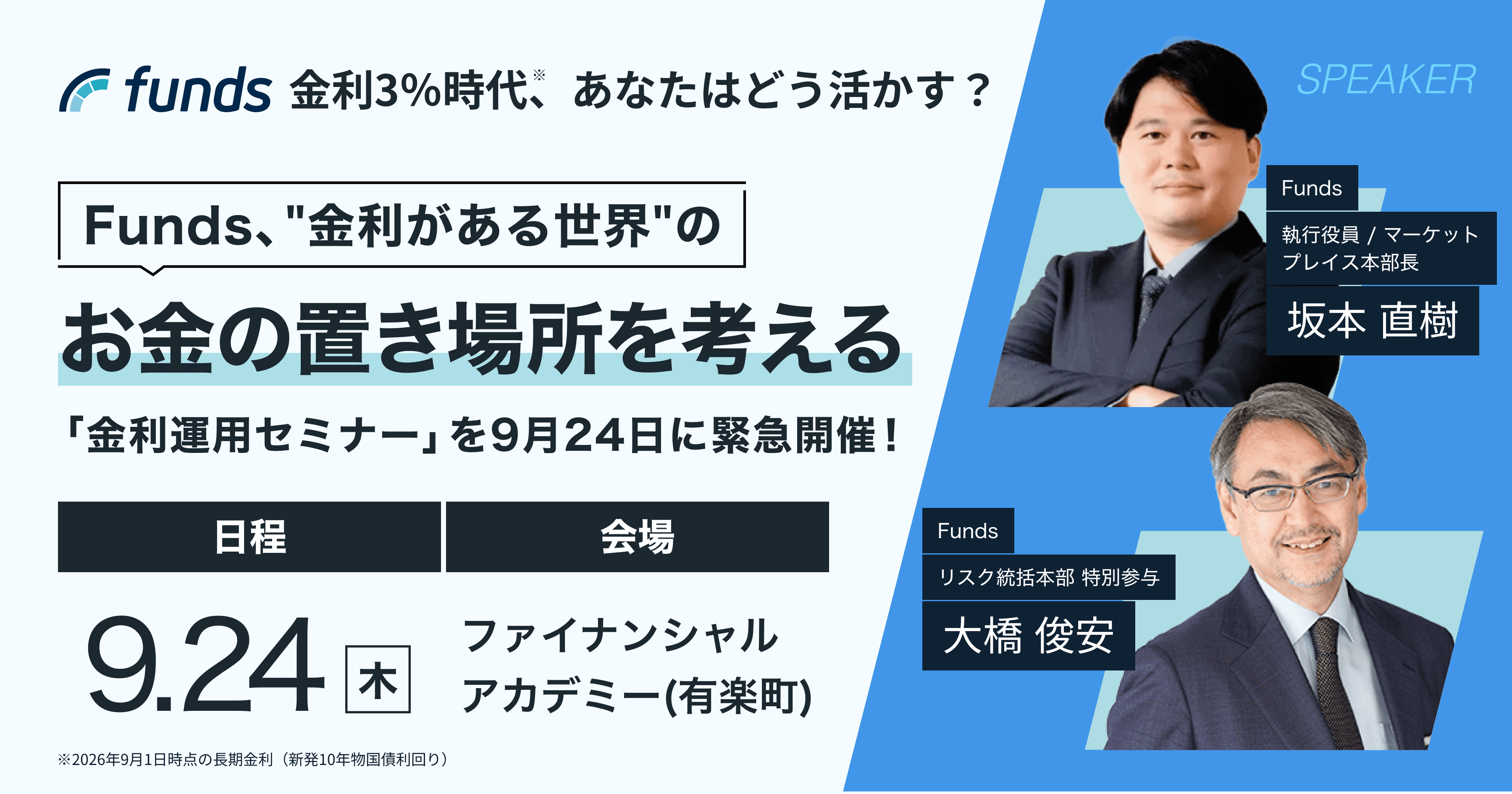 Funds、"金利がある世界"のお金の置き場所を考える「金利運用セミナー」を9月24日に緊急開催！〜投資家調査：6割超が「運用の見直し」へ、求めるのは短中期・ミドルリスクの置き場所〜