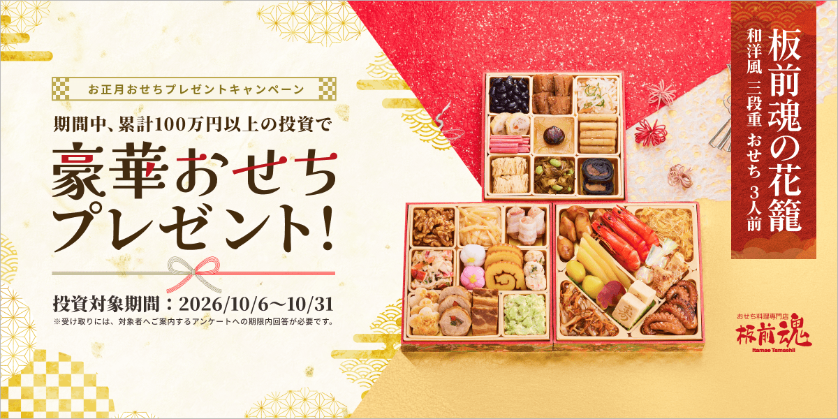 Funds、「お正月おせちプレゼントキャンペーン」を10月6日より開始~期間中に条件を達成された方全員に「板前魂」のおせち三段重をプレゼント~