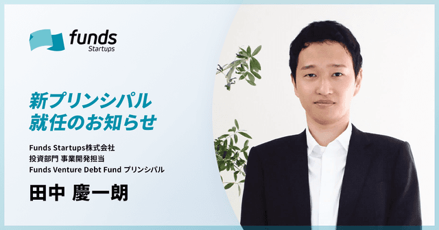 Funds Startups、プリンシパルに田中 慶一朗が就任