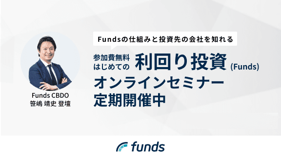 Funds オンラインセミナー開催のお知らせ