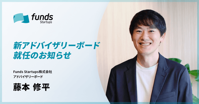 Funds Startups、アドバイザリーボードにヘルスケア領域で研究を行う藤本 修平氏が就任