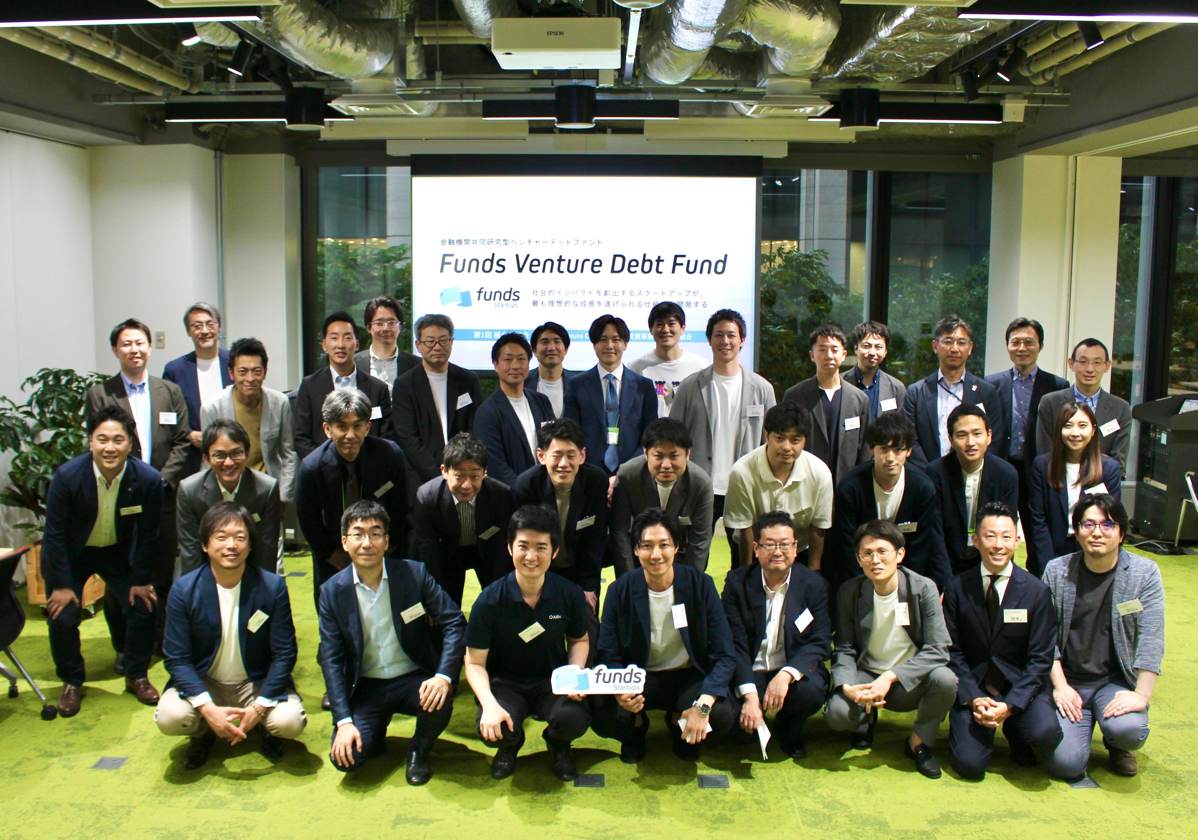 Funds Startups、金融機関共同研究型ベンチャーデットファンド第1回 年次組合員集会を開催