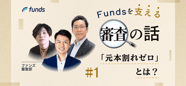 Fundsを支える審査の話#1  「元本割れゼロ」とは？