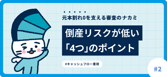 Fundsを支える審査の話#2 「元本割れゼロ」のためにこんなことをしています