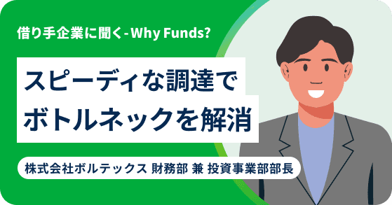 なぜ企業は「Funds」を使うのか  #3 ボルテックス