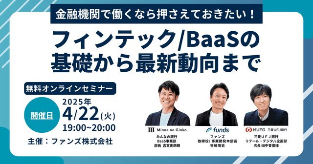 ファンズ主催セミナー「フィンテック / BaaSの基礎から最新動向まで」のご案内