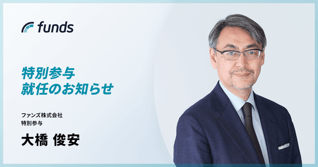 Funds、元大和証券チーフクレジットアナリストの大橋 俊安氏が特別参与として参画