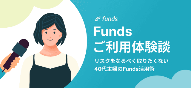 【ご利用体験談】リスクをなるべく取りたくない40代主婦のFunds活用術