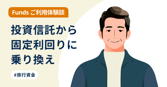 【ご利用体験談】投資信託で落ち込んだ経験から、固定利回りに魅力を感じました