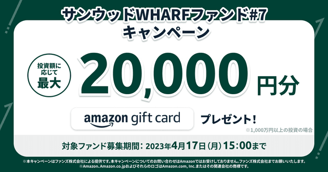 「サンウッドWHARFファンド#7」キャンペーンのお知らせ