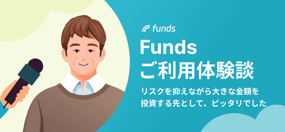 【ご利用体験談】リスクを抑えながら大きな金額を投資する先として、ピッタリでした