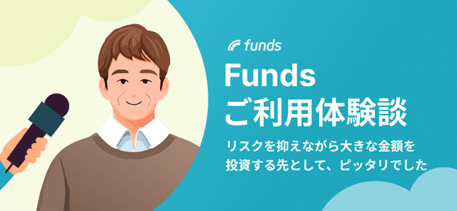 【ご利用体験談】リスクを抑えながら大きな金額を投資する先として、ピッタリでした