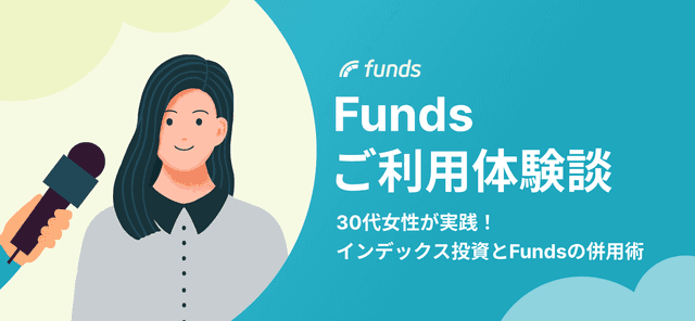 【ご利用体験談】30代女性が実践！インデックス投資とFundsの併用術