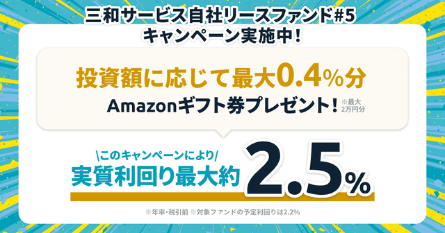 「三和サービス自社リースファンド#5」キャンペーンのお知らせ