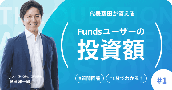 #1【Funds公式オンラインセミナー】ユーザー回答シリーズ