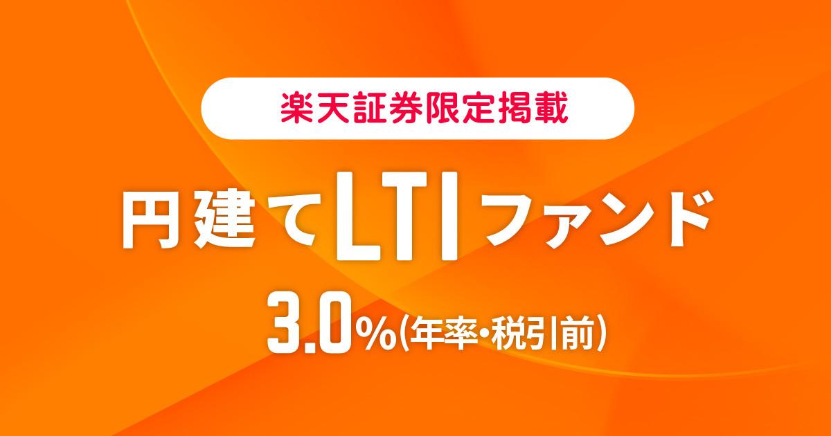Funds、「円建てLTIファンド_3.0％（年率・税引前）」を募集開始〜継続募集ファンドは短期・長期の2本体制に〜