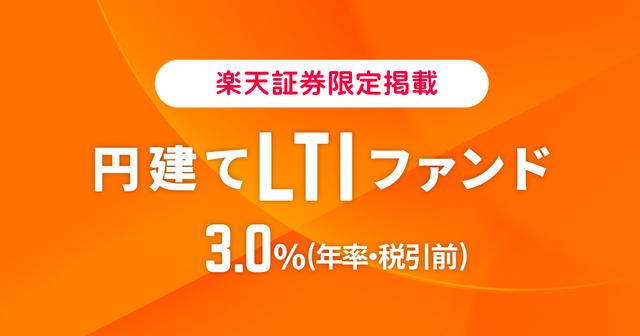 Funds、「円建てLTIファンド_3.0％（年率・税引前）」を募集開始〜継続募集ファンドは短期・長期の2本体制に〜