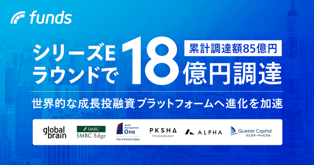 ファンズがシリーズEラウンドで18億円の資金調達を実施、累計調達額は85億円を突破〜世界的な成長投融資プラットフォームへ進化を加速〜