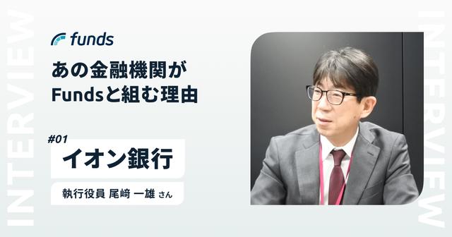 ​​Fundsと組むことで「ファン作り」も「ビジネスの加速」も叶える​