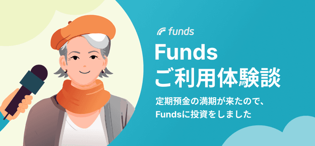 【ご利用体験談】定期預金の満期が来たので、Fundsに投資をしました