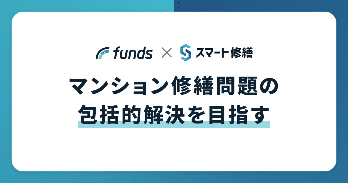 Fundsがマンションの修繕積立金不足問題解決に向けて新たな運用商品「Funds for マンション修繕積立金 応援パック」をリリース〜スマート修繕と協業を開始〜