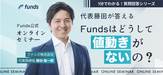 #4【Funds公式オンラインセミナー】ユーザー回答シリーズ