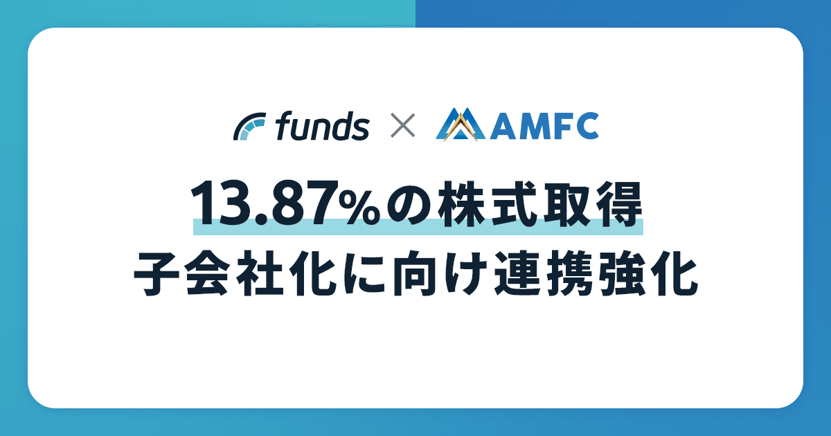 Fundsが台湾・Asia Money Fintech Companyの一部株式を取得~取締役CLOの髙尾 知達がAMFC社の非常勤取締役（董事）に就任~