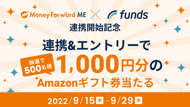 固定利回り投資のFunds、「マネーフォワード ME」との連携を開始〜家計簿・資産管理サービス上で、保有する貸付ファンドの資産状況の見える化が可能に〜