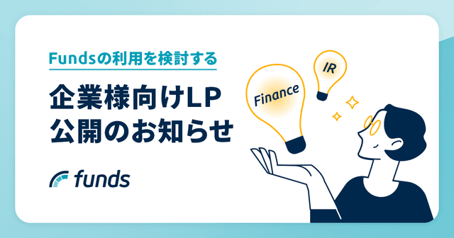 Fundsの利用を検討する企業様向けLP公開のお知らせ