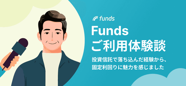 【ご利用体験談】投資信託で落ち込んだ経験から、固定利回りに魅力を感じました