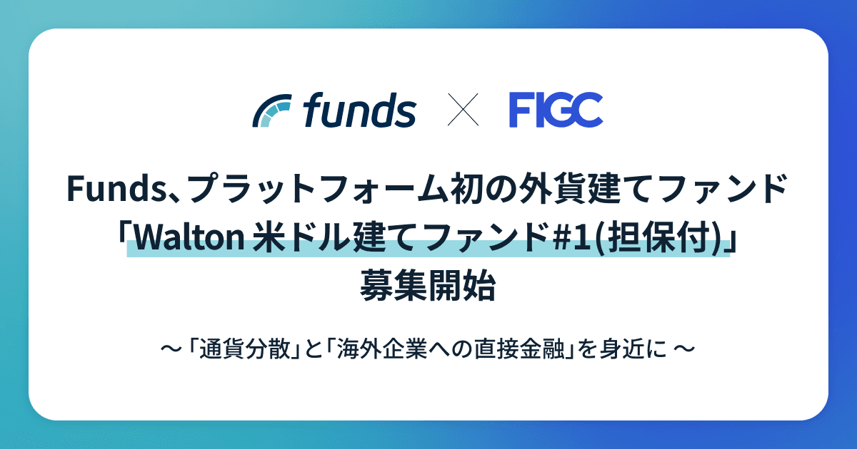 Funds、プラットフォーム初の外貨建てファンド「Walton 米ドル建てファンド#1（担保付）」募集開始 ～「通貨分散」と「海外企業への直接金融」を身近に～