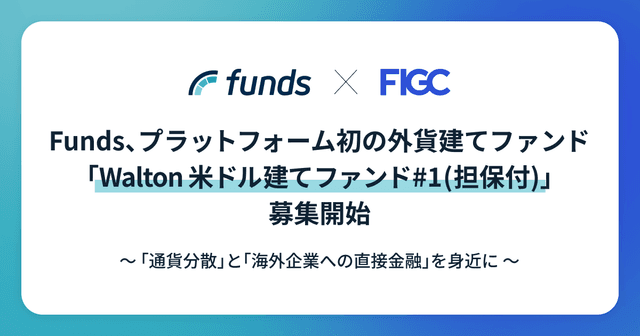Funds、プラットフォーム初の外貨建てファンド「Walton 米ドル建てファンド#1（担保付）」募集開始 ～「通貨分散」と「海外企業への直接金融」を身近に～