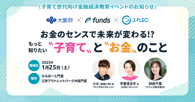 Fundsが、大阪府・J-FLECと金融経済教育イベント「お金のセンスで未来が変わる！？もっと知りたい“子育て”と“お金”のこと」を開催