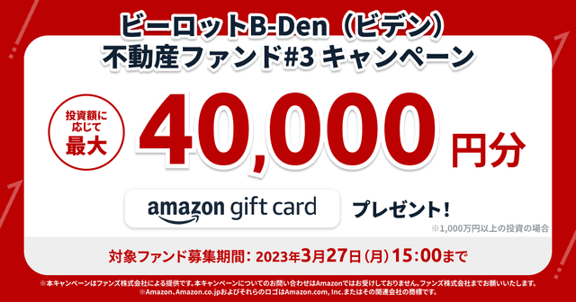 「ビーロットB-Den（ビデン）不動産ファンド#3」キャンペーンのお知らせ