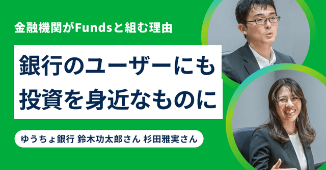 ゆうちょ銀行のお客さまに「投資」をもっと身近に感じてもらいたい