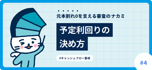 Fundsを支える審査の話#4　予定利回りはどうやって決めているの？