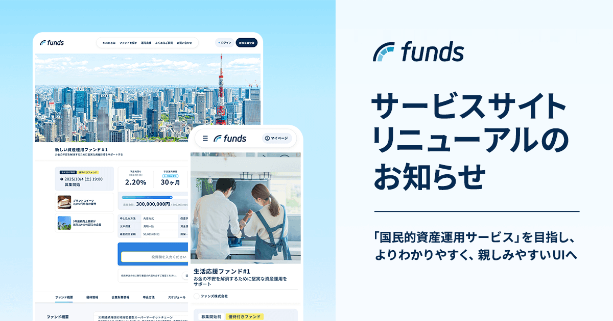 Funds、サービスサイトリニューアルのお知らせ〜「国民的資産運用サービス」を目指し、よりわかりやすく、親しみやすいUIへ〜