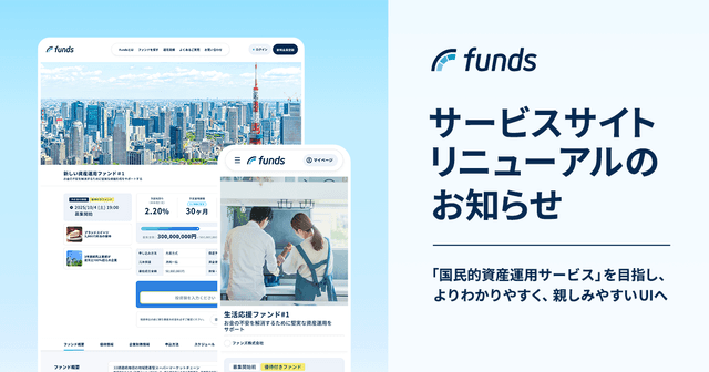 Funds、サービスサイトリニューアルのお知らせ〜「国民的資産運用サービス」を目指し、よりわかりやすく、親しみやすいUIへ〜